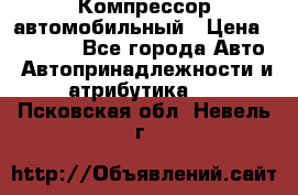 Компрессор автомобильный › Цена ­ 13 000 - Все города Авто » Автопринадлежности и атрибутика   . Псковская обл.,Невель г.